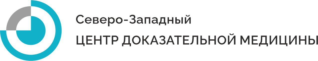 СЕВЕРО-ЗАПАДНЫЙ ЦЕНТР ДОКАЗАТЕЛЬНОЙ МЕДИЦИНЫ